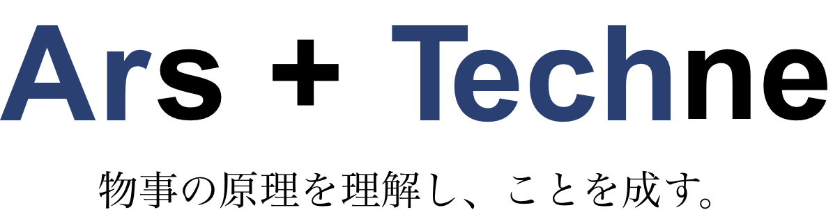 Ars + Techne 物語の原理を理解し、ことを成す